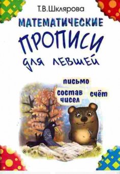 Книга Шклярова Т.В. Математические прописи д/левшей, б-4264, Баград.рф